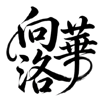 向洛華 — Shiang Luohua, the artist's name in her own calligraphy